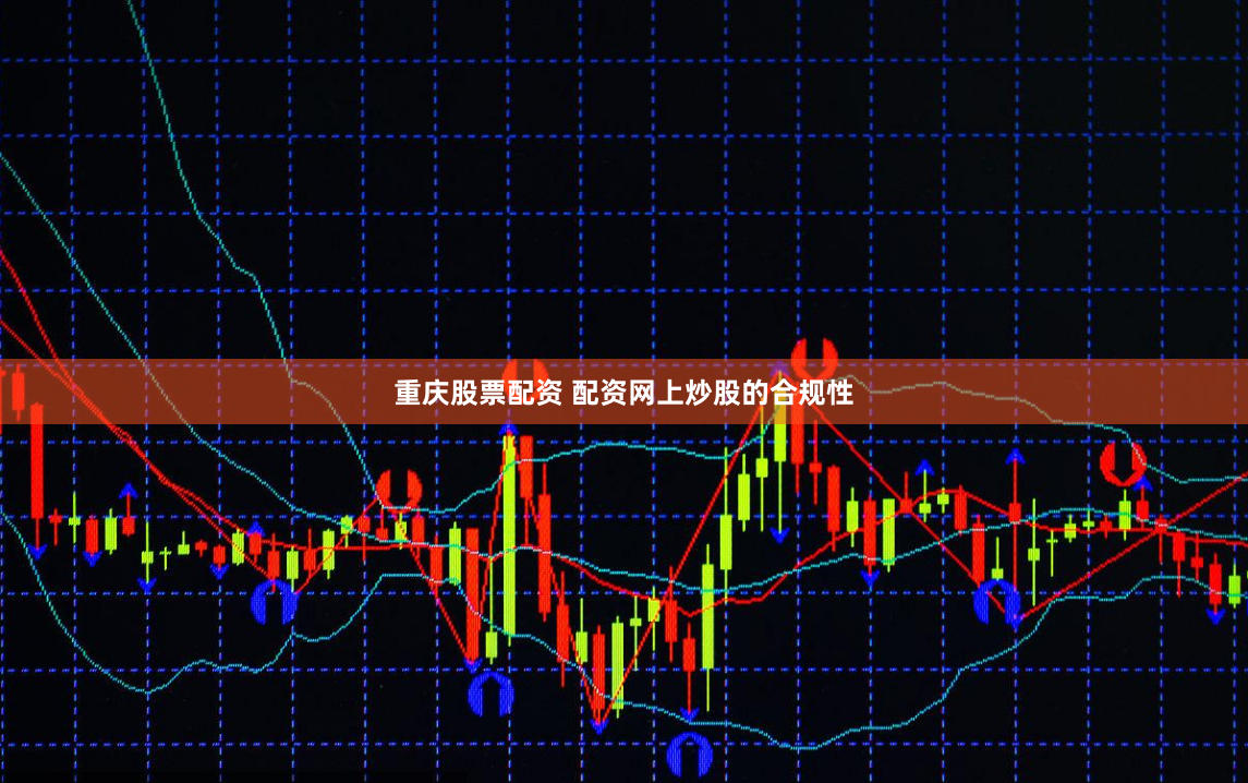 重庆股票配资 配资网上炒股的合规性