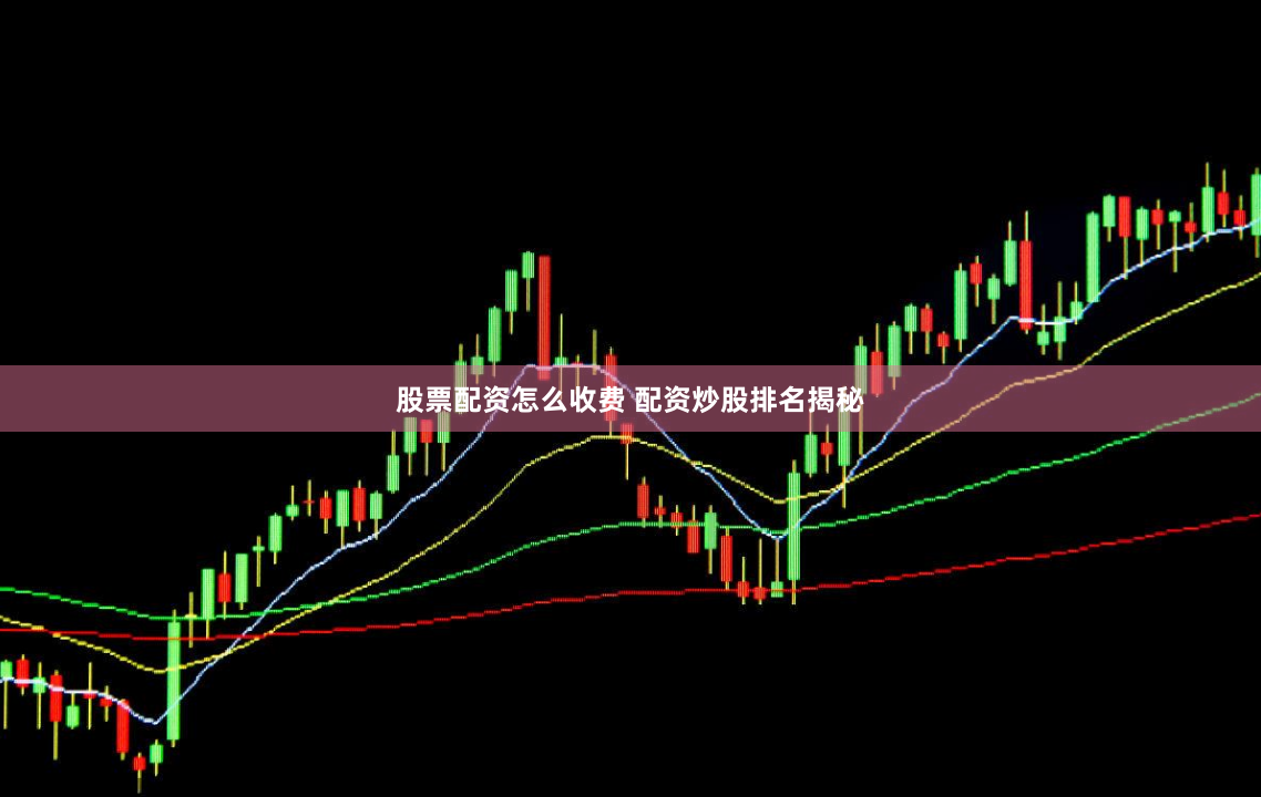 股票配资怎么收费 配资炒股排名揭秘