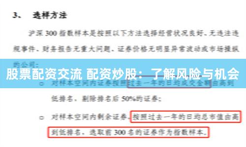 股票配资交流 配资炒股：了解风险与机会