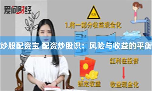 炒股配资宝 配资炒股识：风险与收益的平衡